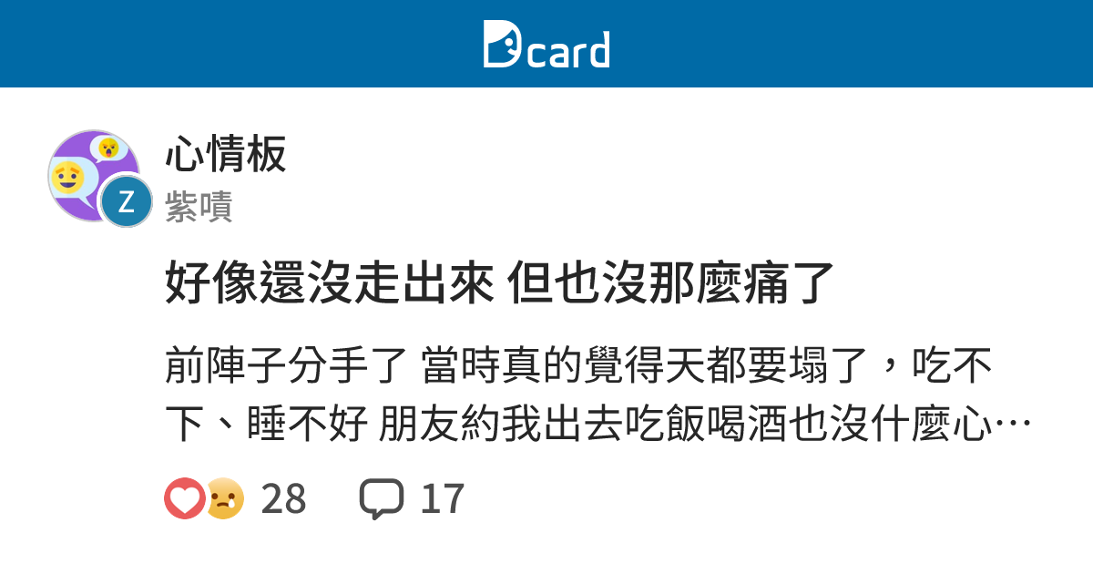 好像還沒走出來 但也沒那麼痛了 - 心情板 | Dcard