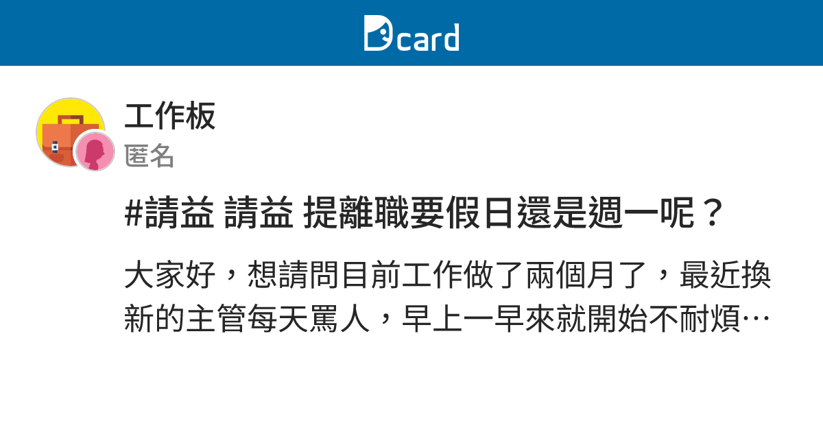 #請益 請益 提離職要假日還是週一呢？ - 工作板 | Dcard