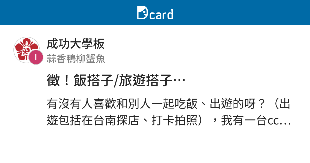 徵！飯搭子/旅遊搭子… - 成功大學板 | Dcard