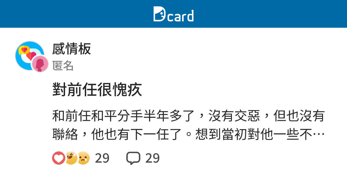 對前任很愧疚 - 感情板 | Dcard