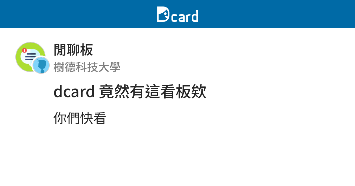 dcard 竟然有這看板欸 - 閒聊板 | Dcard