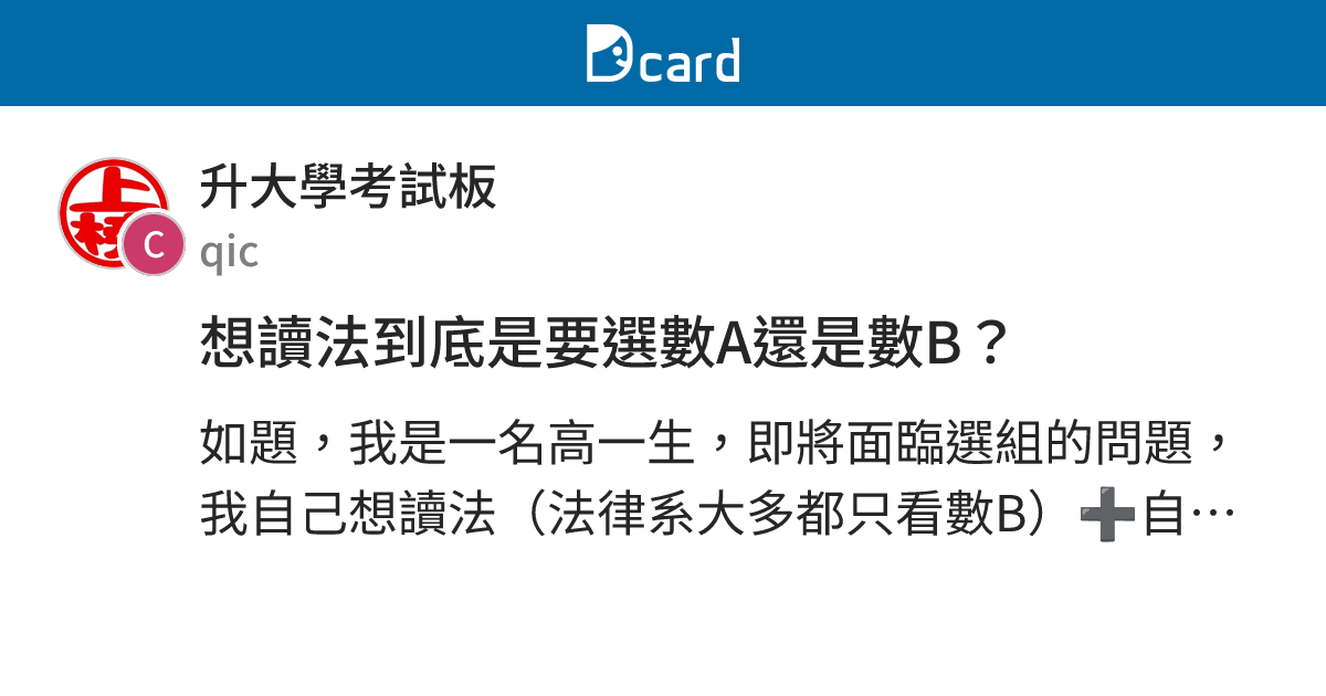 想讀法到底是要選數A還是數B？ - 升大學考試板 | Dcard