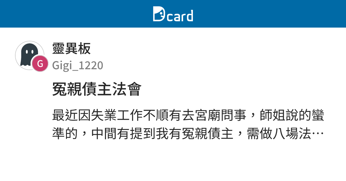冤親債主法會 - 靈異板 | Dcard