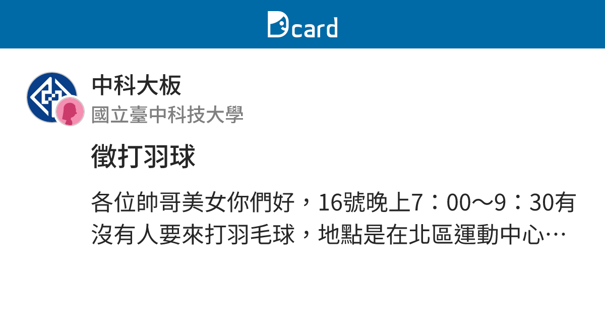 徵打羽球 - 中科大板 | Dcard