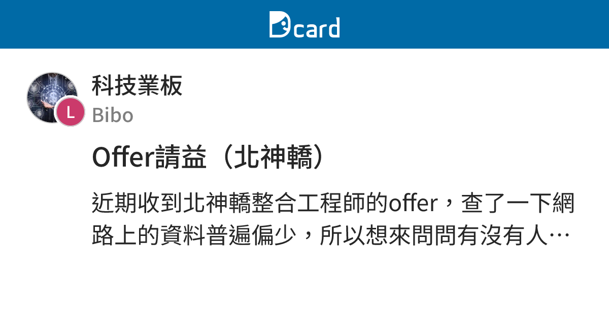 Offer請益（北神轎） - 科技業板 | Dcard