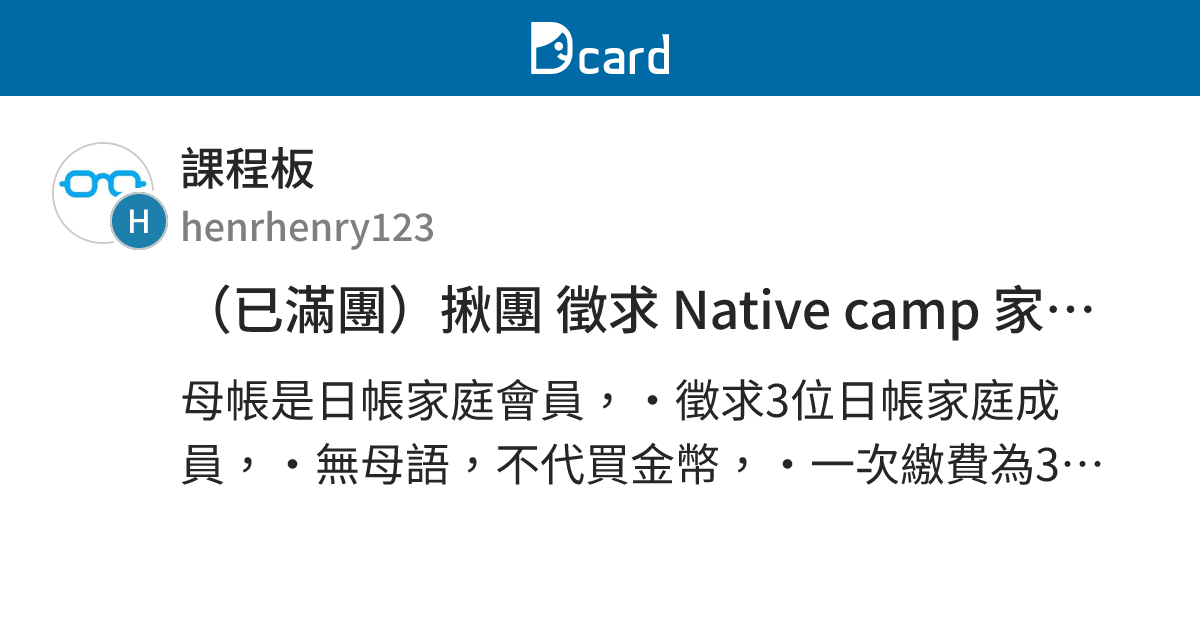 （已滿團）揪團 徵求 Native camp 家庭成員（日帳） - 課程板 | Dcard