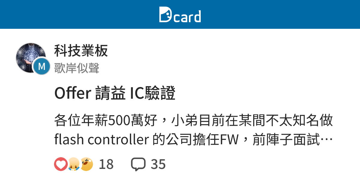 Offer 請益 IC驗證 - 科技業板 | Dcard