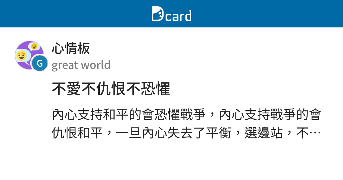 不愛不仇恨不恐懼 - 心情板 | Dcard
