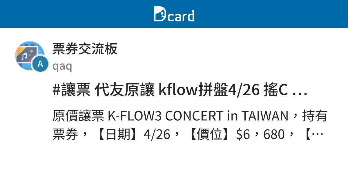 #讓票 代友原讓 kflow拼盤4/26 搖C 18X*1 （暫讓出） - 票券交流板 | Dcard