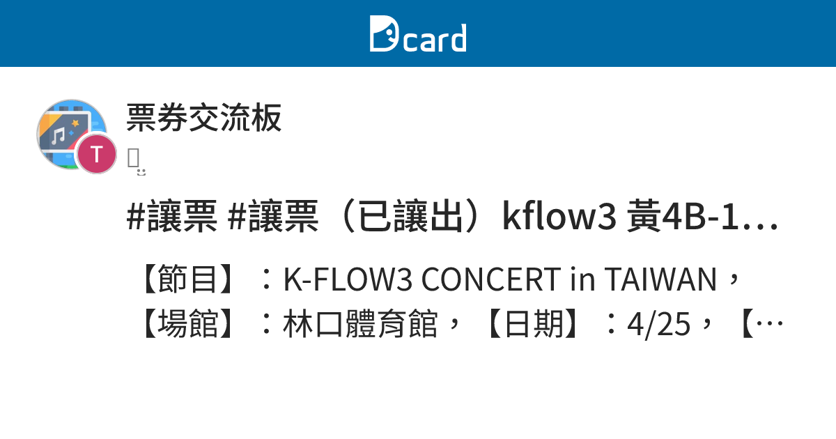 #讓票 #讓票（已讓出）kflow3 黃4B-1 5880*3 - 票券交流板 | Dcard