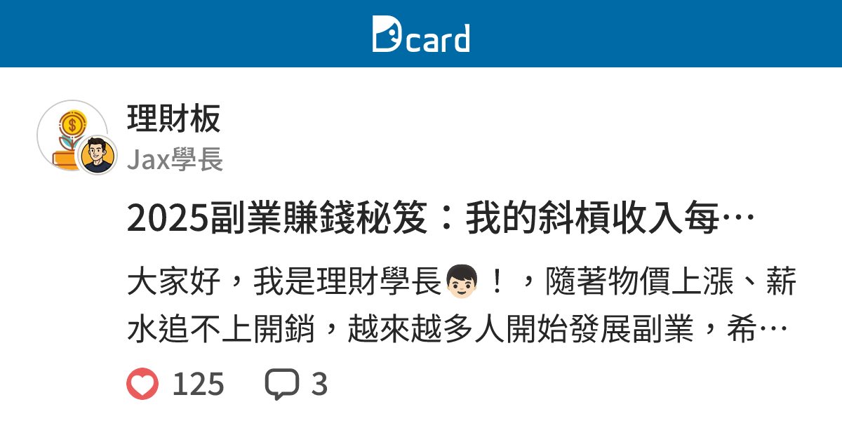 2025副業賺錢秘笈：我的斜槓收入每月多2萬（小資族實測攻略） - 理財板 | Dcard