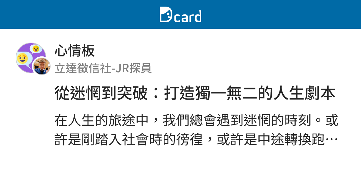 從迷惘到突破：打造獨一無二的人生劇本 - 心情板 | Dcard
