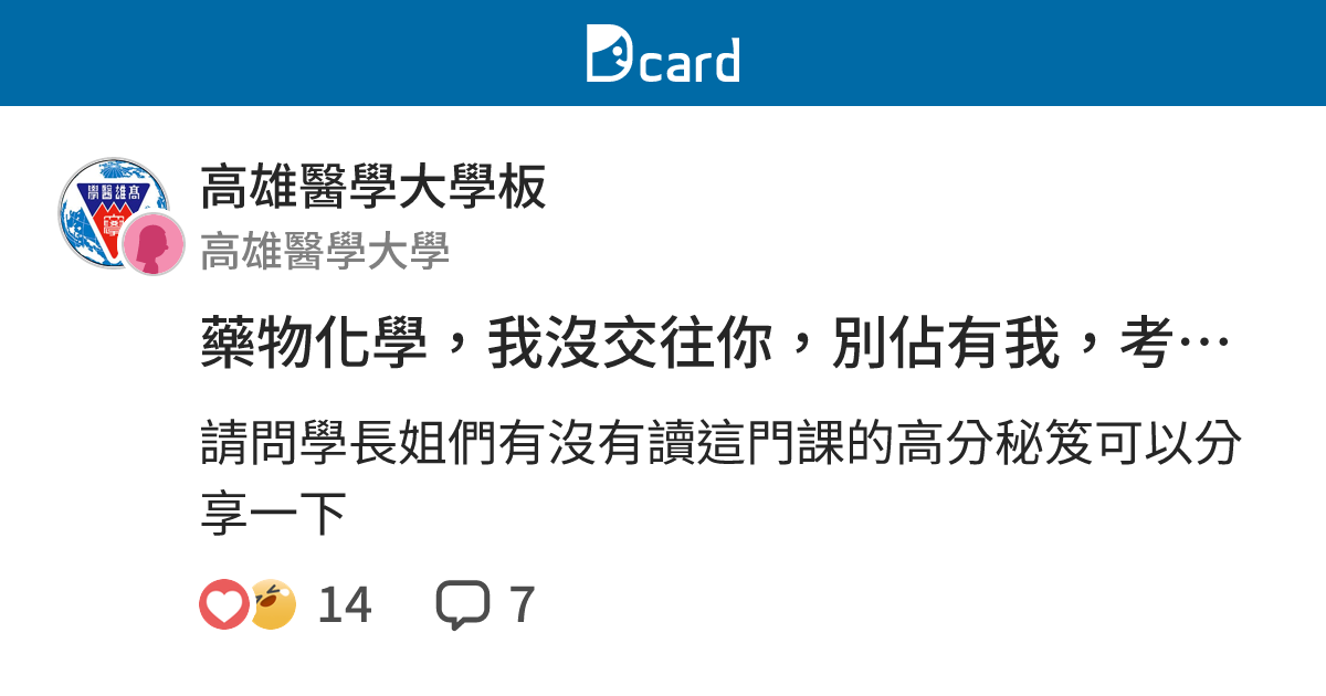 藥物化學，我沒交往你，別佔有我，考生敬上。 - 高雄醫學大學板 | Dcard