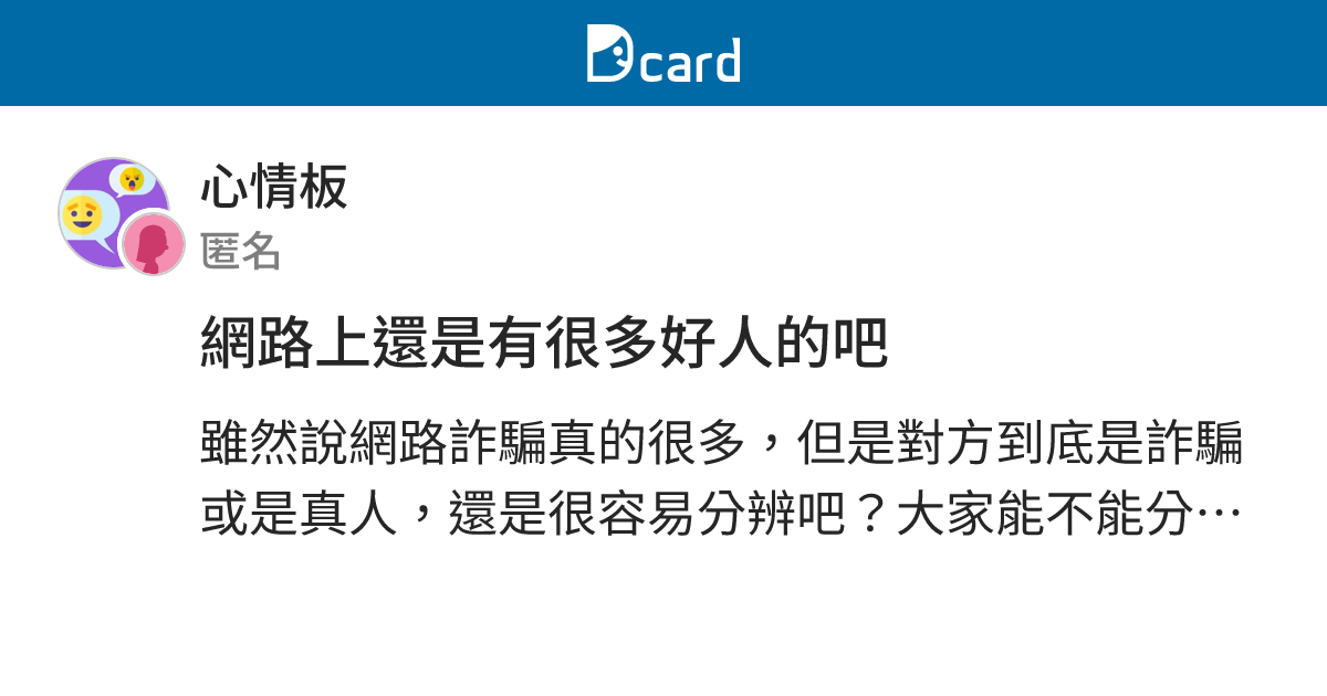 網路上還是有很多好人的吧 - 心情板 | Dcard