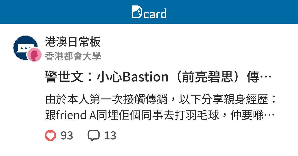 警世文：小心Bastion（前亮碧思）傳銷公司 - 港澳日常板 | Dcard