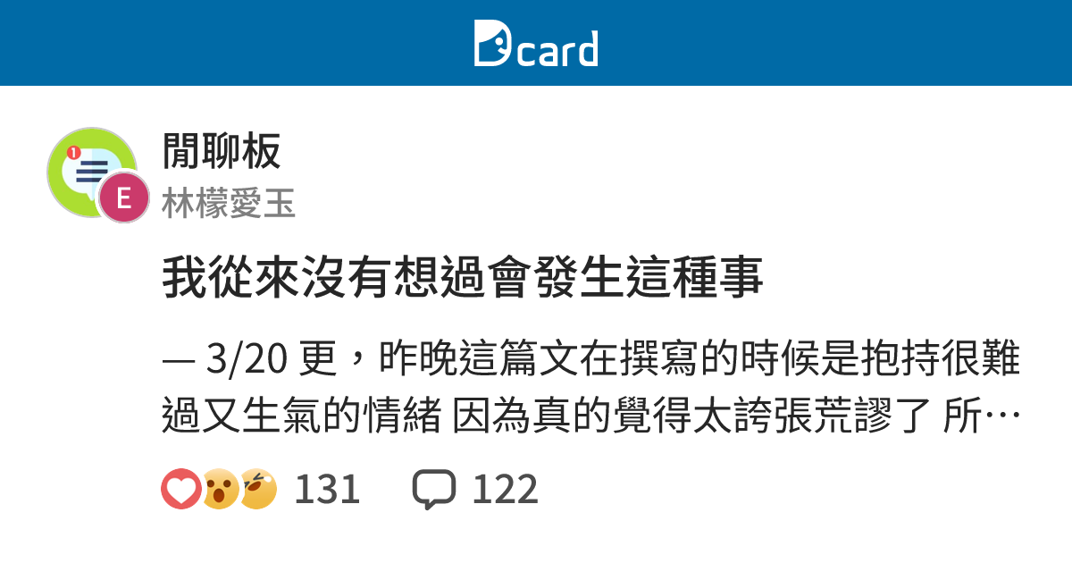 我從來沒有想過會發生這種事 - 閒聊板 | Dcard