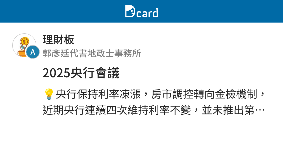 2025央行會議 - 理財板 | Dcard