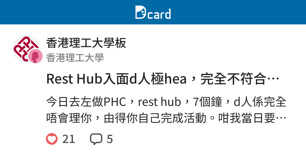 Rest Hub入面d人極hea，完全不符合Rest宗旨 - 香港理工大學板 | Dcard