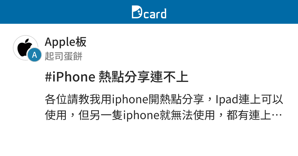 #iPhone 熱點分享連不上 - Apple板 | Dcard