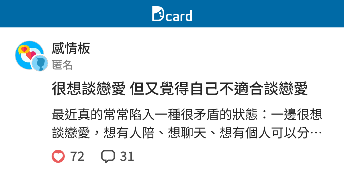 很想談戀愛 但又覺得自己不適合談戀愛 - 感情板 | Dcard
