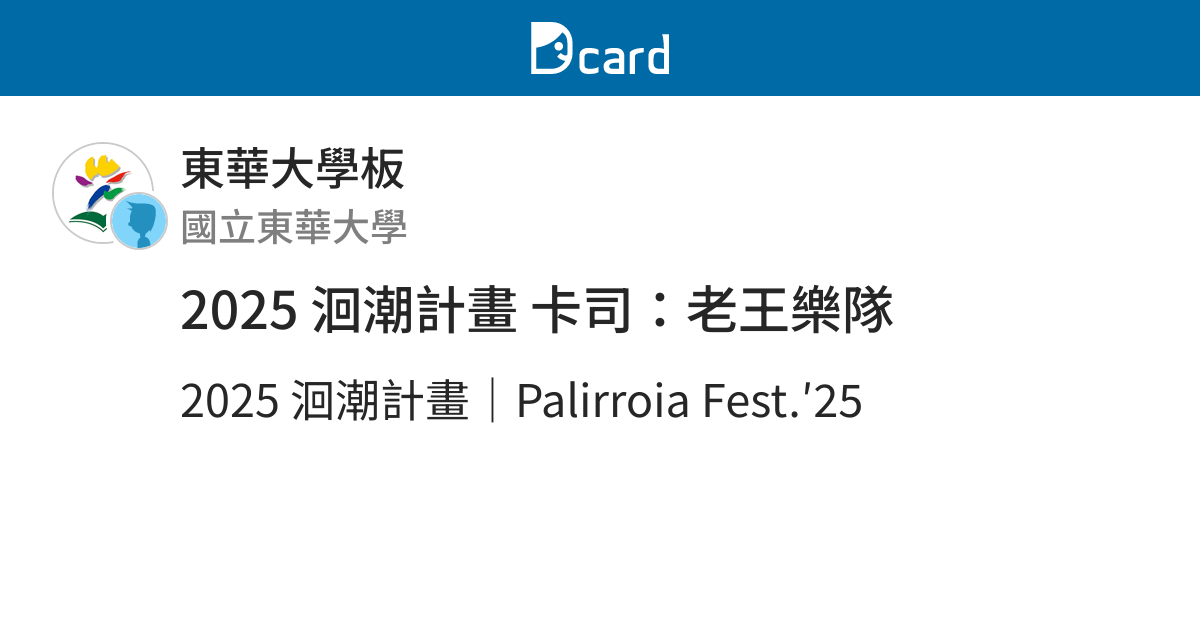 2025 洄潮計畫 卡司：老王樂隊 - 東華大學板 | Dcard