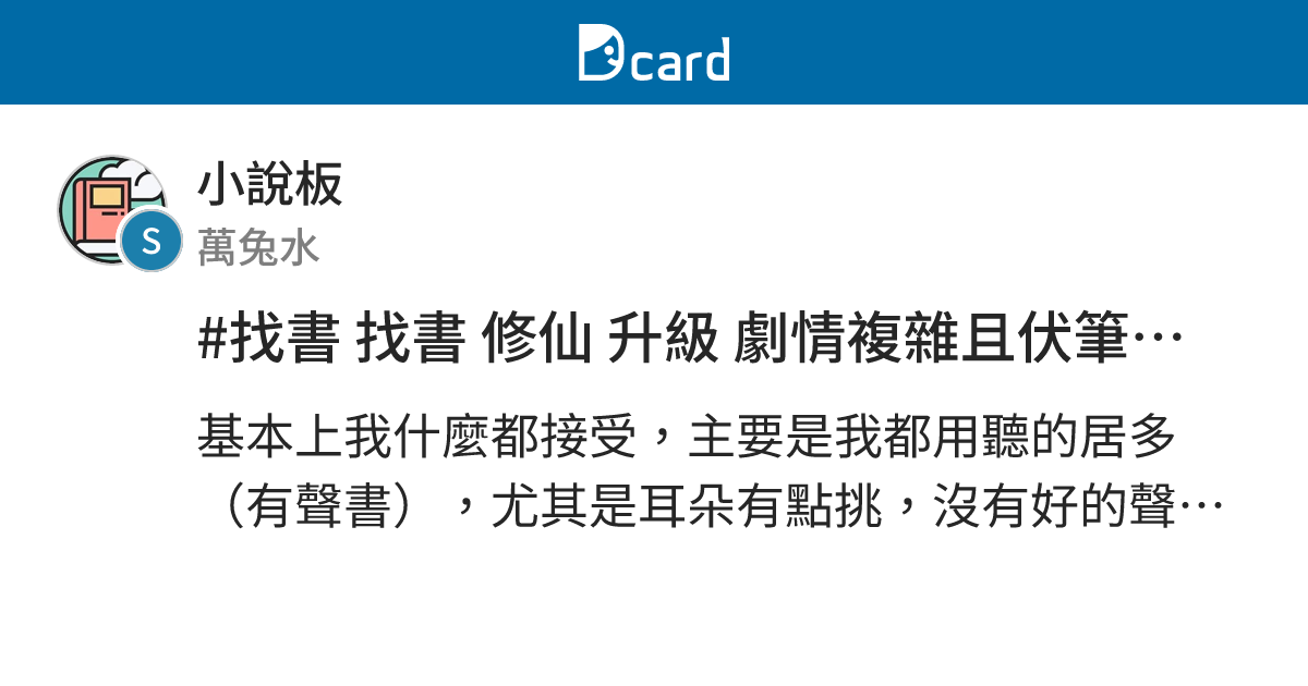 #找書 找書 修仙 升級 劇情複雜且伏筆多的 - 小說板 | Dcard