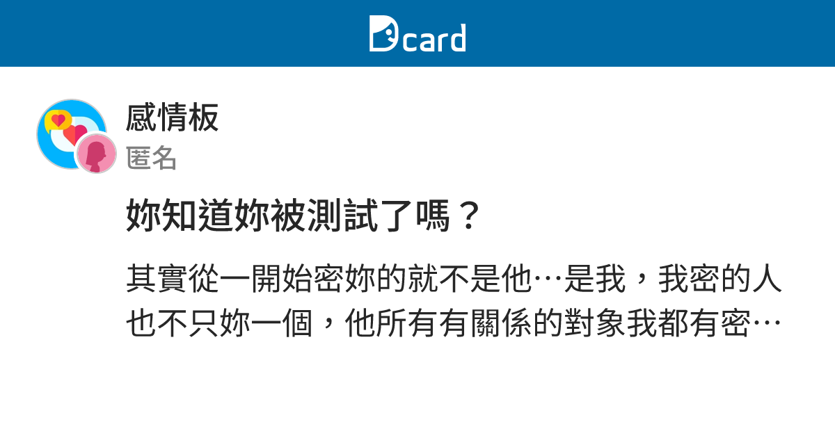 妳知道妳被測試了嗎？ - 感情板 | Dcard