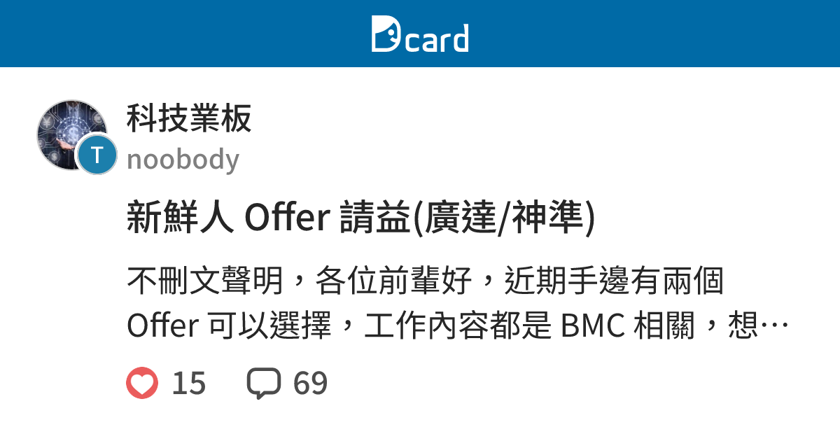 新鮮人 Offer 請益(廣達/神準) - 科技業板 | Dcard