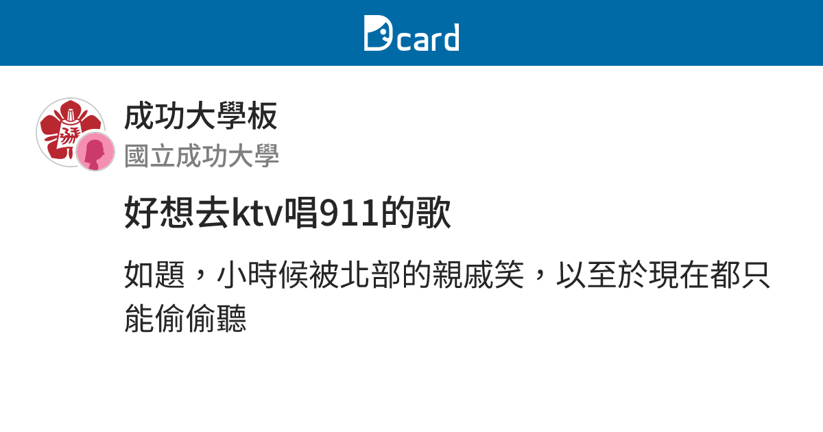 好想去ktv唱911的歌 - 成功大學板 | Dcard