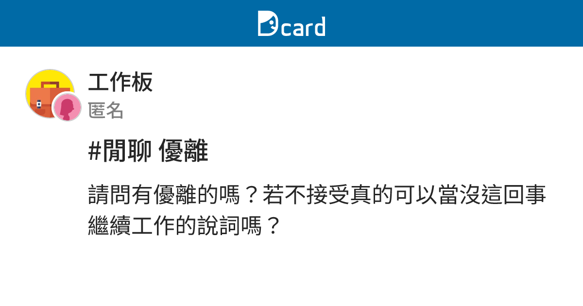 #閒聊 優離 - 工作板 | Dcard