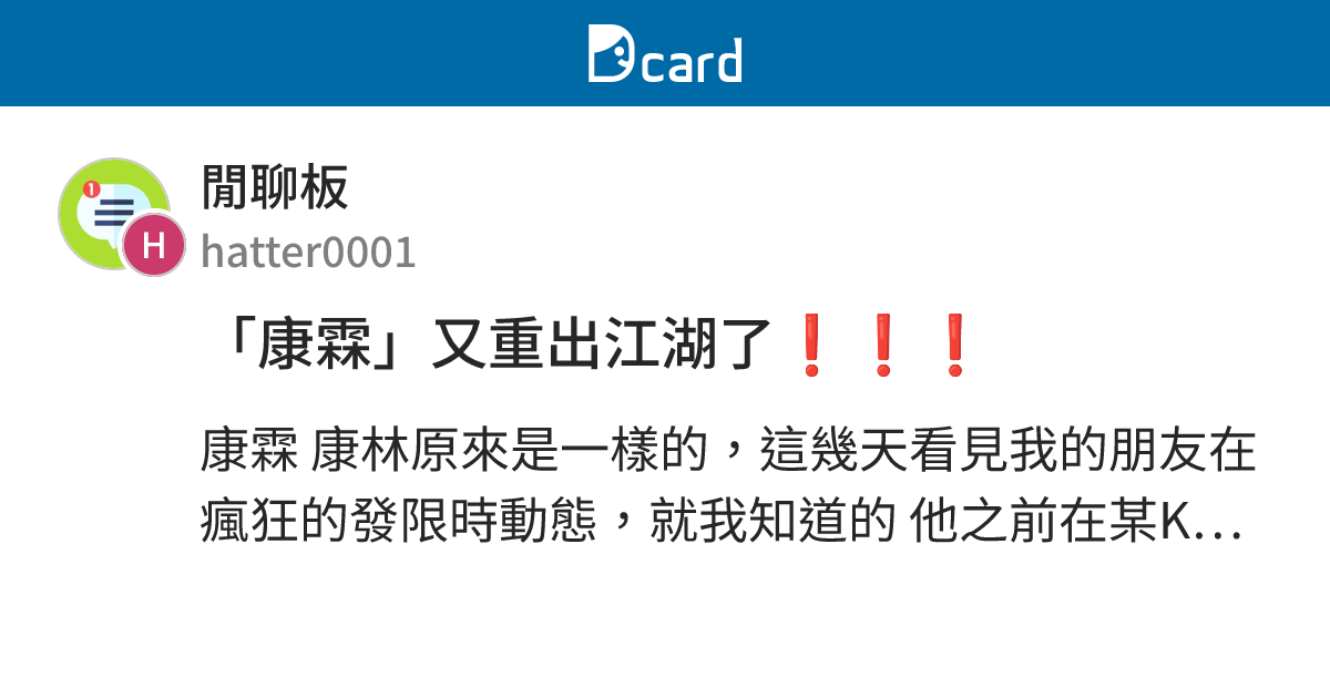 「康霖」又重出江湖了 ️ ️ ️ - 閒聊板 | Dcard