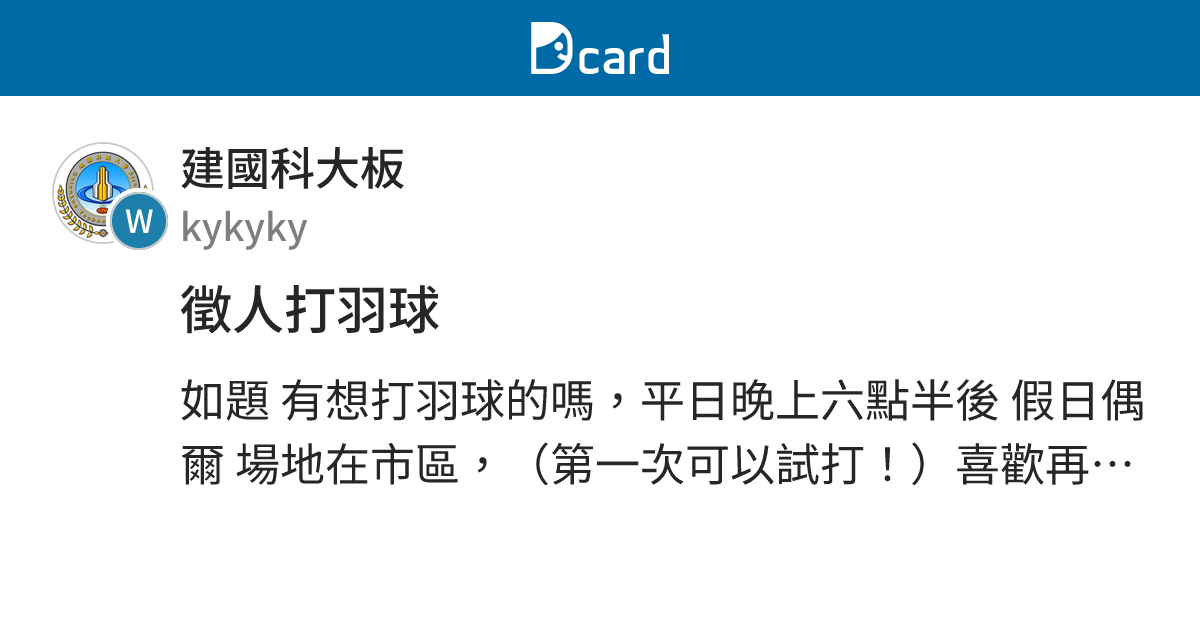 徵人打羽球 - 建國科大板 | Dcard
