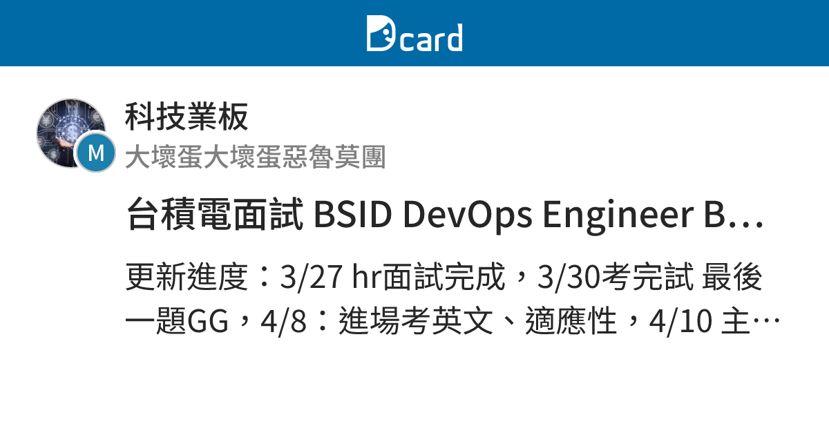 台積電面試 BSID DevOps Engineer B2B 是否為大坑？ - 科技業板 | Dcard