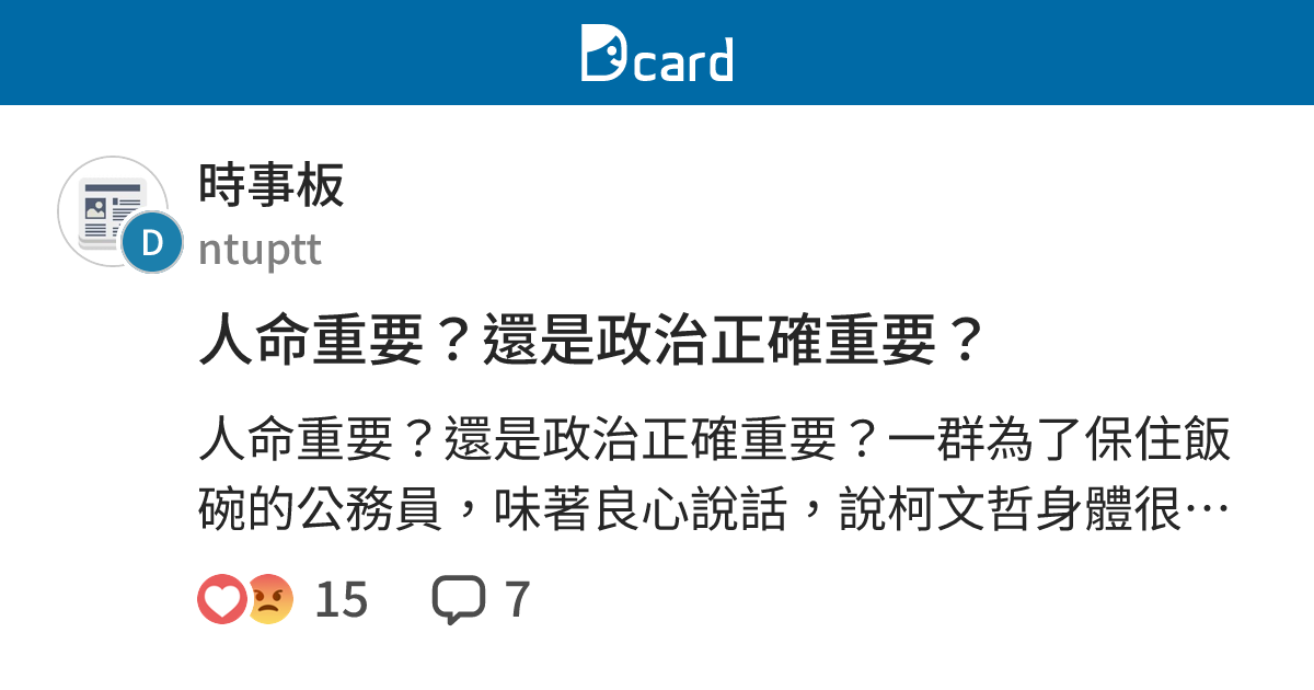 人命重要？還是政治正確重要？ - 時事板 | Dcard
