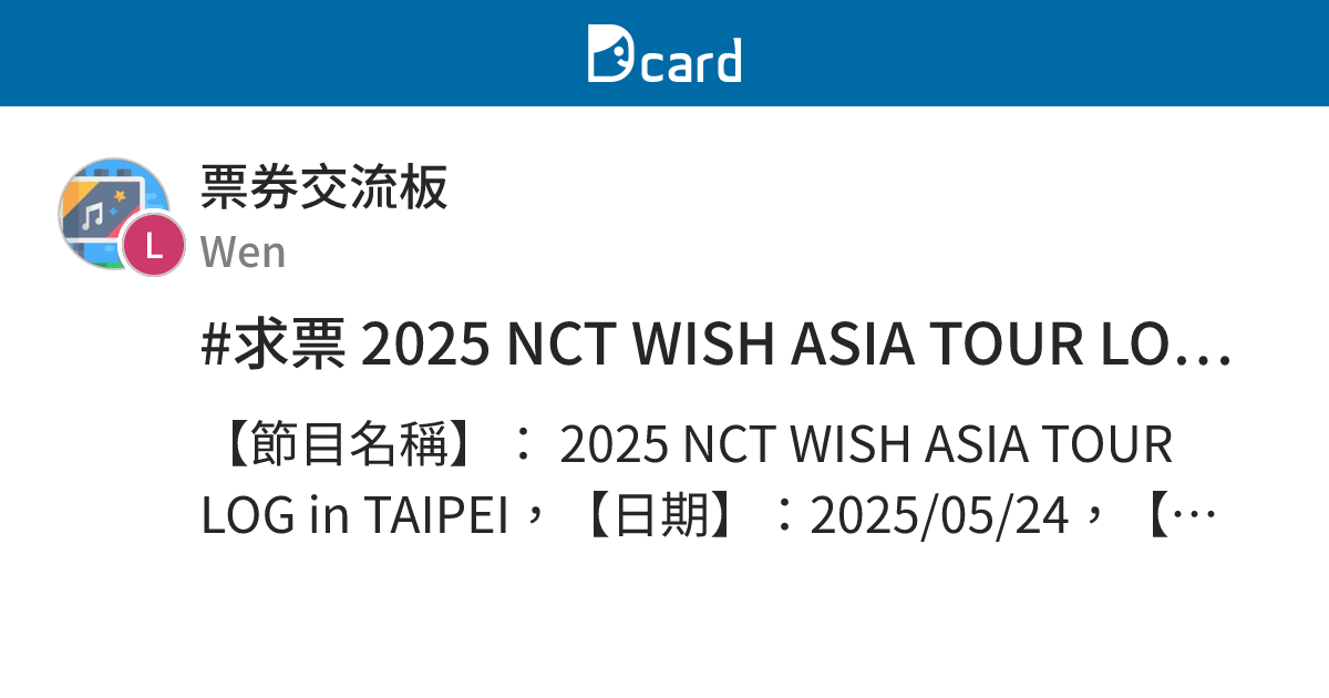 #求票 2025 NCT WISH ASIA TOUR LOG in TAIPEI - 票券交流板 | Dcard