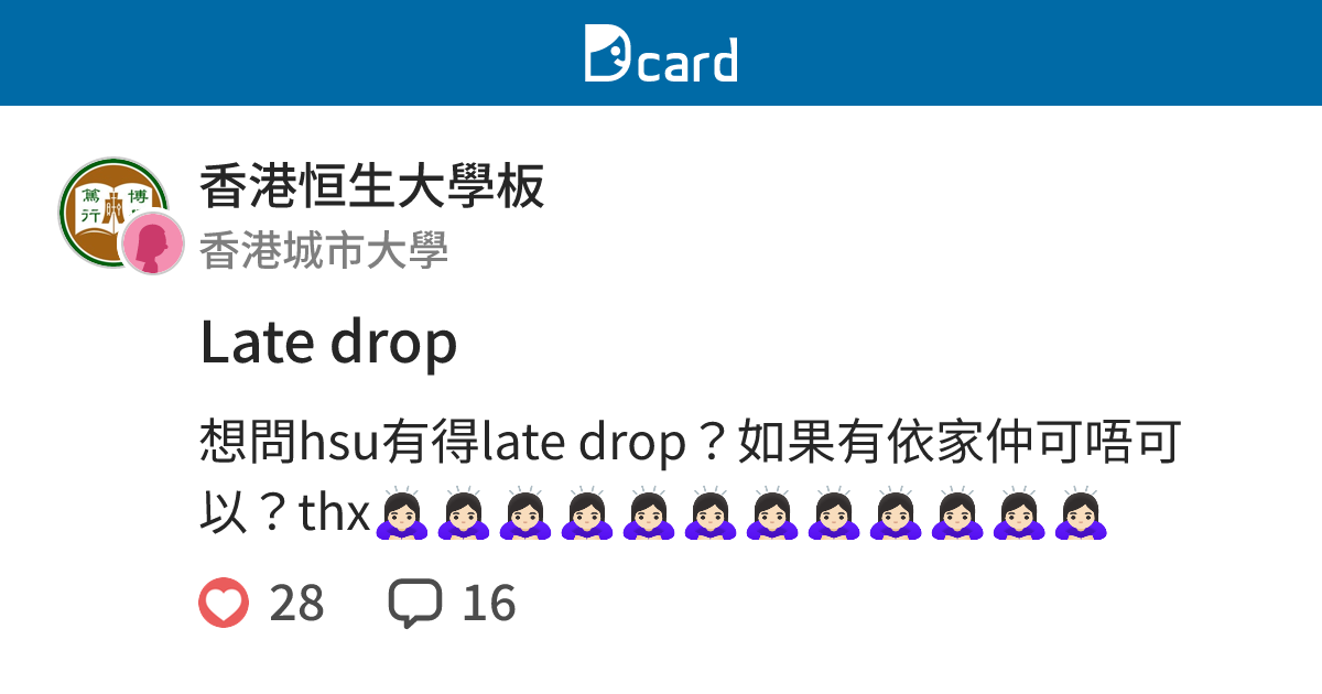 Late drop - 香港恒生大學板 | Dcard
