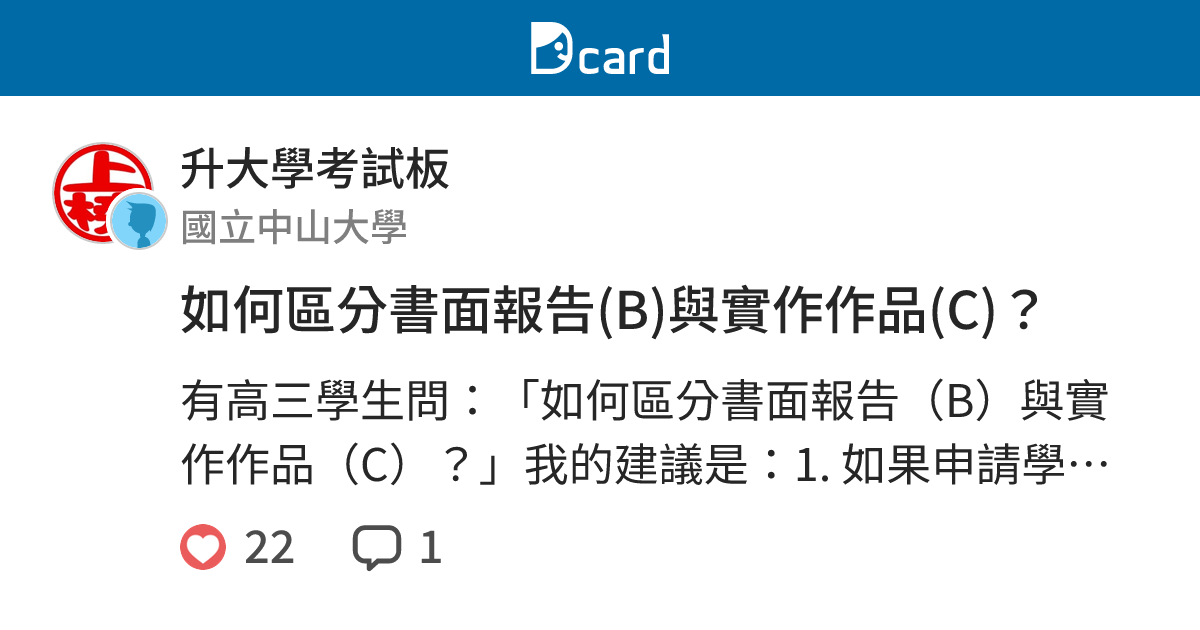 如何區分書面報告(B)與實作作品(C)？ - 升大學考試板 | Dcard