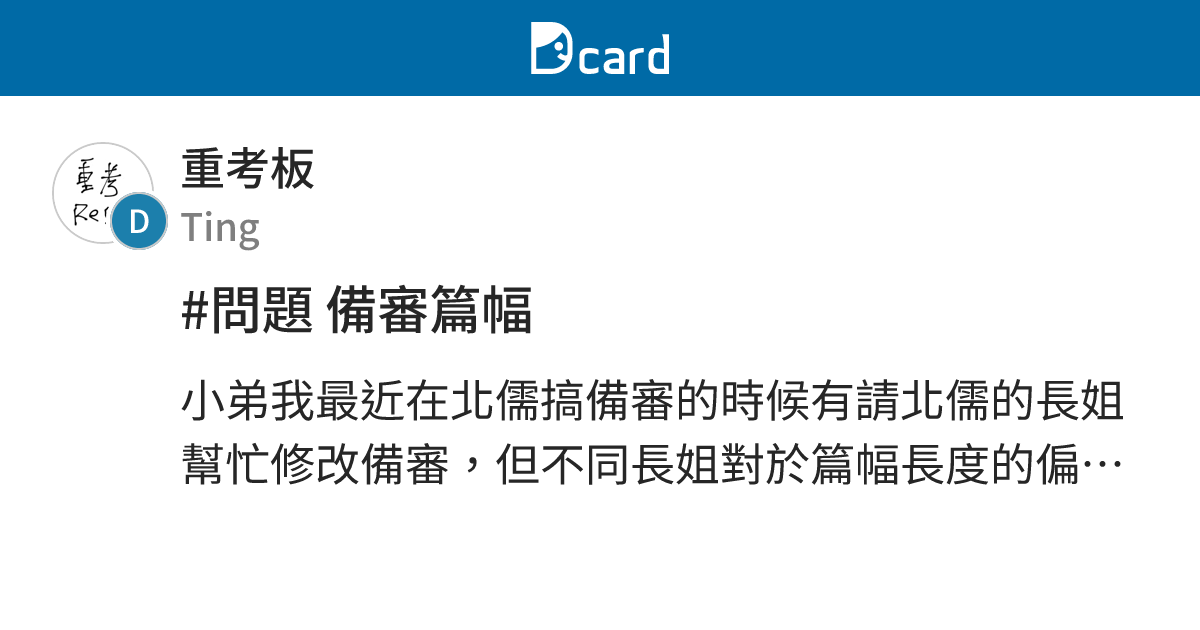 #問題 備審篇幅 - 重考板 | Dcard