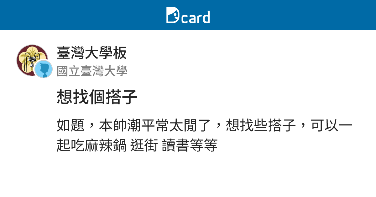 想找個搭子 - 臺灣大學板 | Dcard