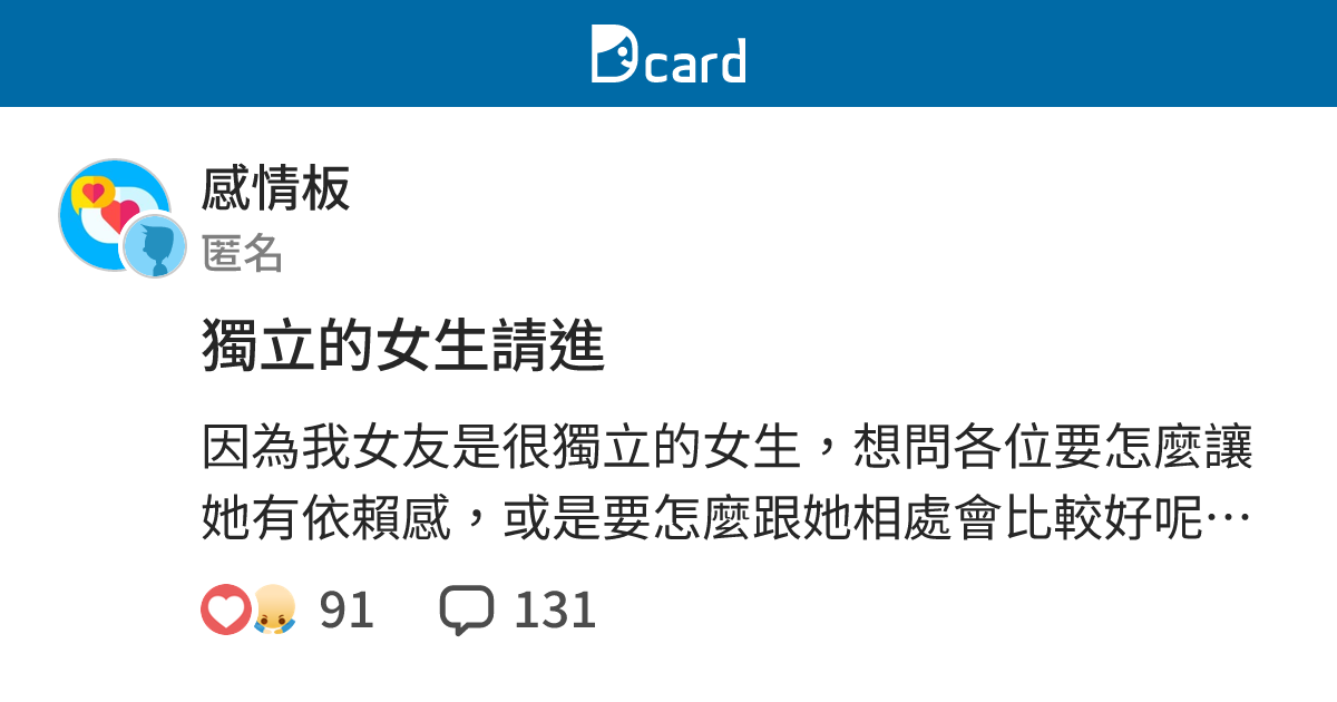 獨立的女生請進 - 感情板 | Dcard