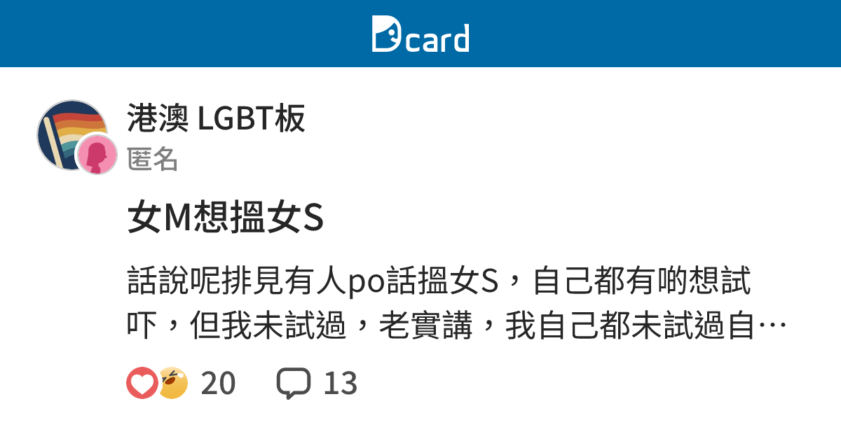 女M想搵女S - 港澳 LGBT板 | Dcard