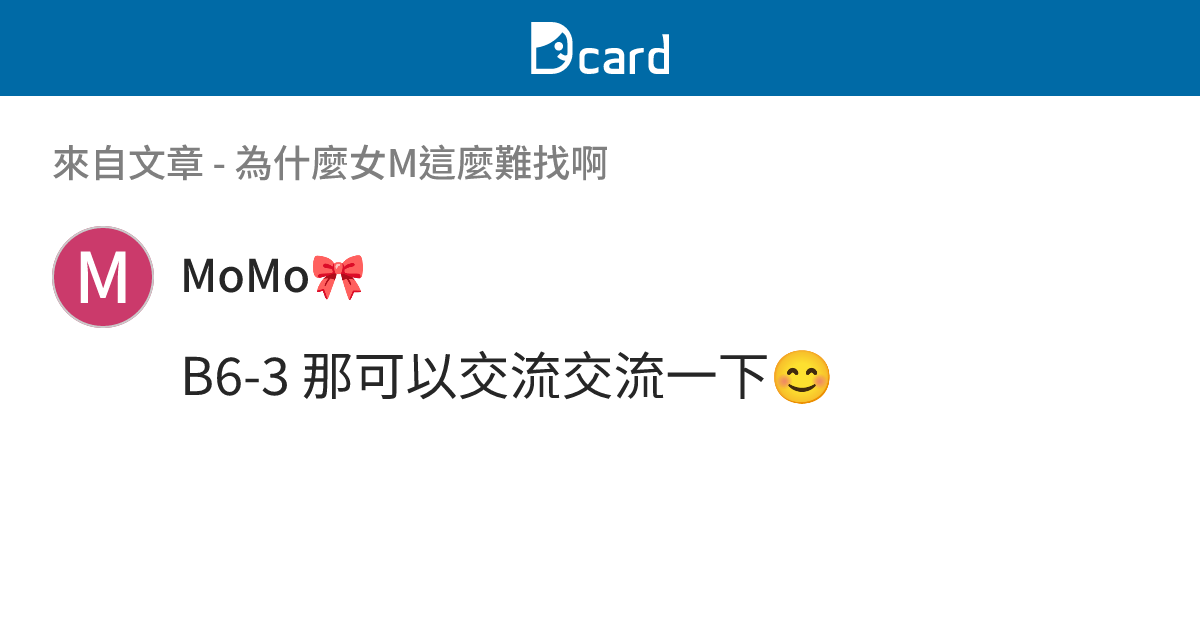 為什麼女M這麼難找啊 - B6-4 留言 | Dcard