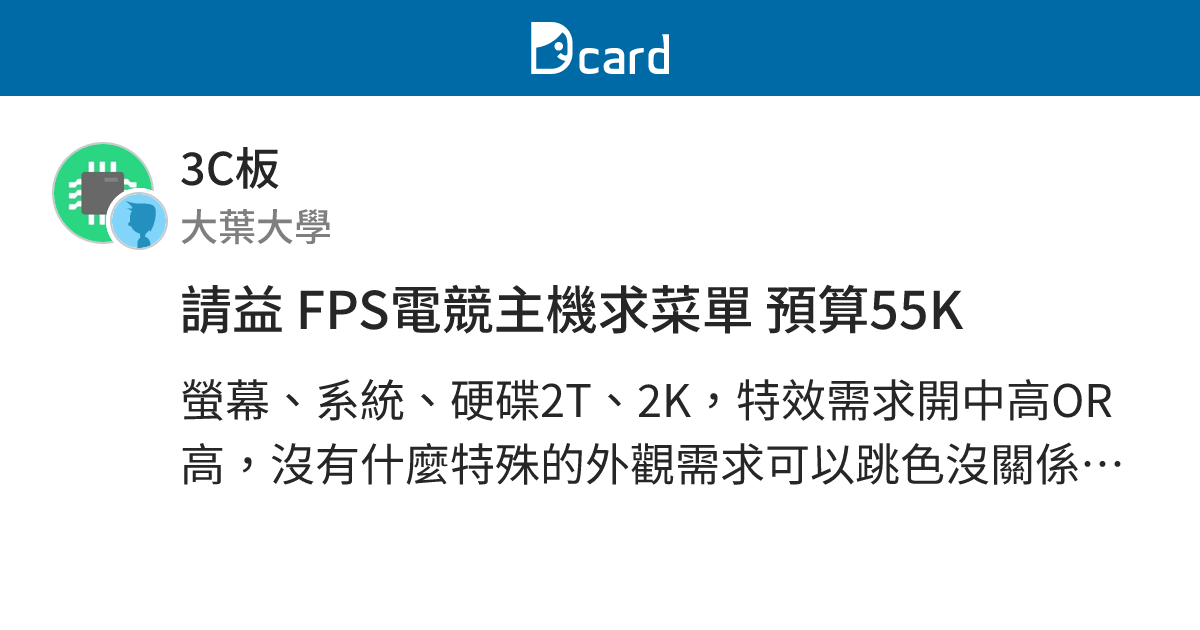 請益 FPS電競主機求菜單 預算55K - 3C板 | Dcard