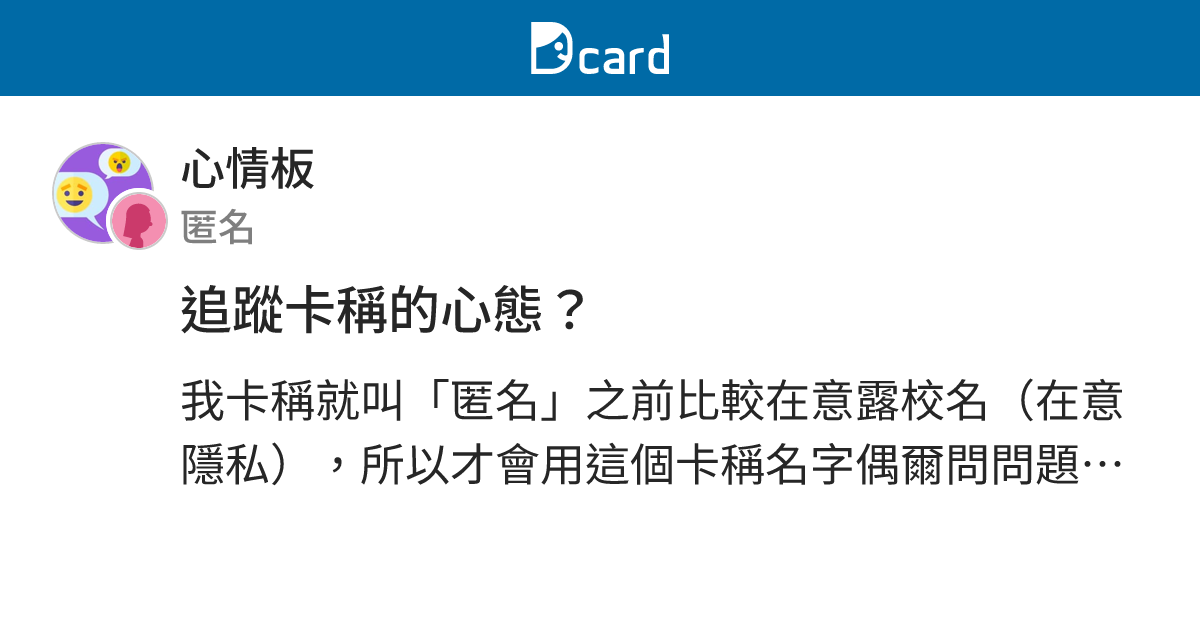追蹤卡稱的心態？ - 心情板 | Dcard