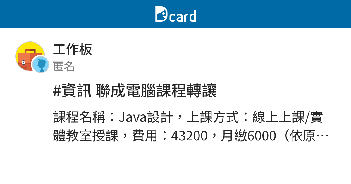 #資訊 聯成電腦課程轉讓 - 工作板 | Dcard