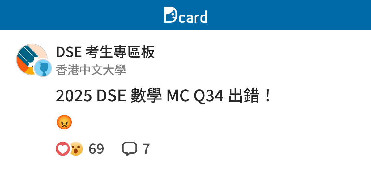 2025 DSE 數學 MC Q34 出錯！ - DSE 考生專區板 | Dcard