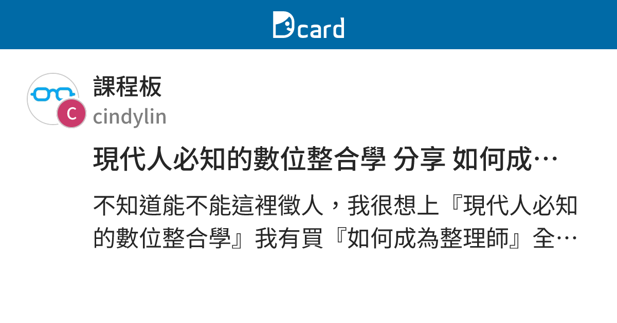 現代人必知的數位整合學 分享 如何成為整理師 - 課程板 | Dcard