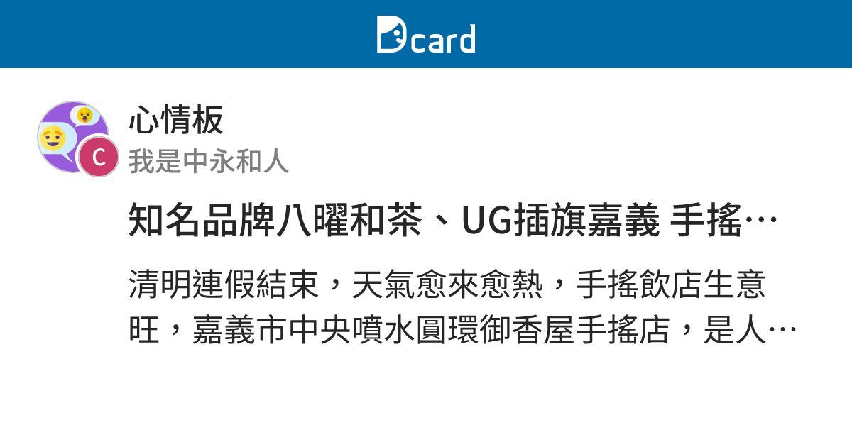 知名品牌八曜和茶、UG插旗嘉義 手搖飲市場大戰開打 - 心情板 | Dcard