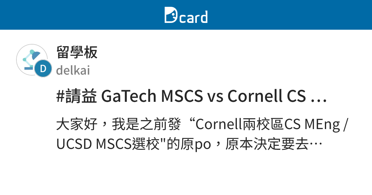 #請益 GaTech MSCS vs Cornell CS MEng 選校 - 留學板 | Dcard