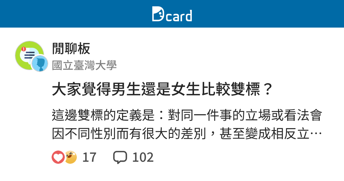 大家覺得男生還是女生比較雙標？ - 閒聊板 | Dcard